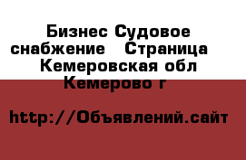 Бизнес Судовое снабжение - Страница 2 . Кемеровская обл.,Кемерово г.